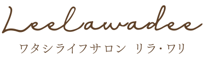 leelawadeeワタシライフサロン リラ・ワリ