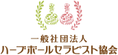 ハーブボールセラピスト協会